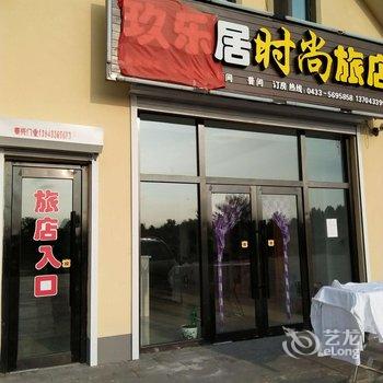 长白山玖乐居旅店酒店提供图片