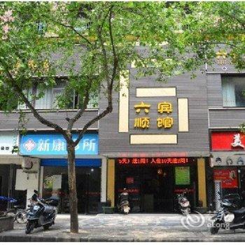 衡阳六顺宾馆酒店提供图片