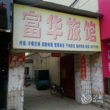 驻马店富华旅馆酒店提供图片