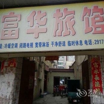 驻马店富华旅馆酒店提供图片