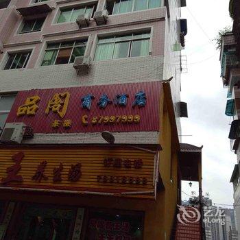 彭水品阁商务酒店酒店提供图片