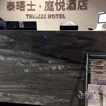杭州印泰晤士·庭悦酒店酒店提供图片