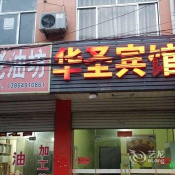 临沂华圣宾馆酒店提供图片