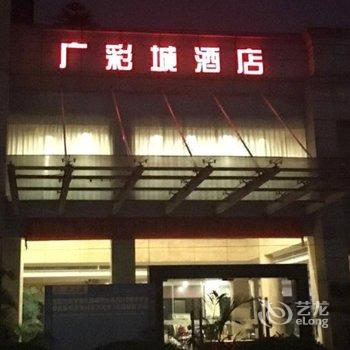 东莞广彩城酒店酒店提供图片