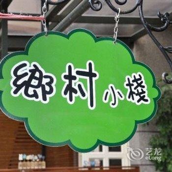 宜兰乡村小栈酒店提供图片