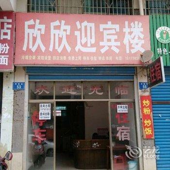 娄底欣欣迎宾楼酒店提供图片