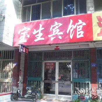 昌邑宝生宾馆酒店提供图片