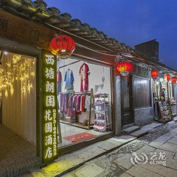 西塘朗园·花园酒店酒店提供图片