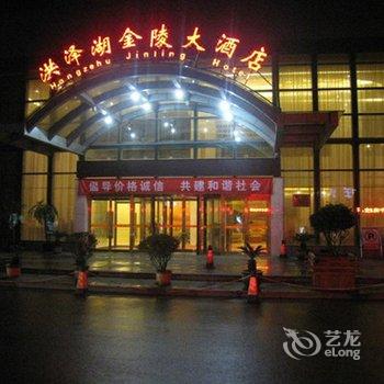 泗洪洪泽湖金陵大酒店酒店提供图片