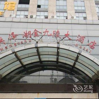 泗洪洪泽湖金陵大酒店酒店提供图片