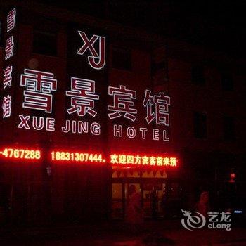 崇礼雪景宾馆(张家口)酒店提供图片