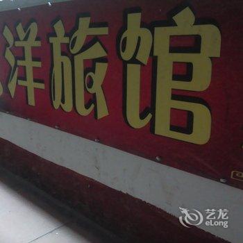 宜宾宏洋旅馆酒店提供图片