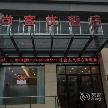 尚客优快捷酒店(泰州金港中路店)酒店提供图片