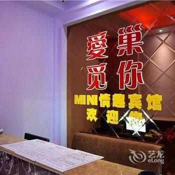 铜陵爱巢觅你MINI情趣宾馆酒店提供图片