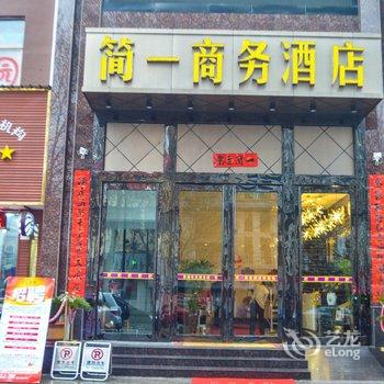 洛阳简一商务酒店酒店提供图片