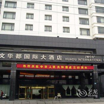 嘉善景文华都国际大酒店酒店提供图片