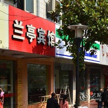 昆山兰亭宾馆酒店提供图片