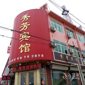 平度秀芳宾馆酒店提供图片