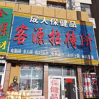 绥化客源招待所酒店提供图片