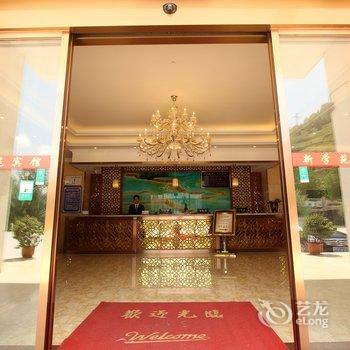 松潘新学苑宾馆酒店提供图片