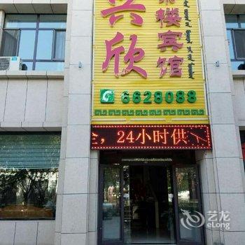 博湖兴欣宾馆酒店提供图片