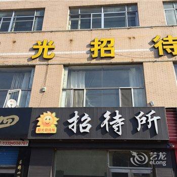 绥化阳光招待所酒店提供图片