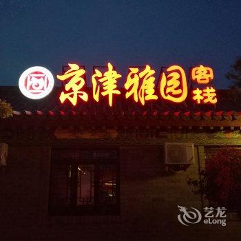 滦县古城京津雅园四合院主题客栈酒店提供图片