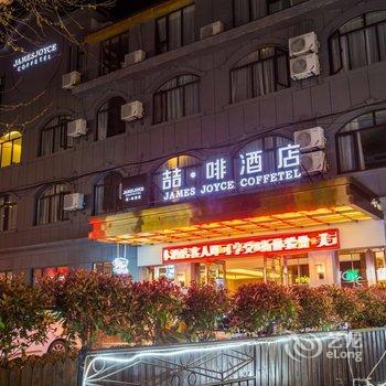 喆·啡酒店(庐山名胜风景区牯岭街店)酒店提供图片