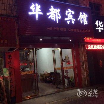 乐安华都宾馆酒店提供图片