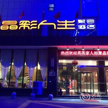 上海梅丽亚晶商务酒店(南桥百联购物中心店)酒店提供图片