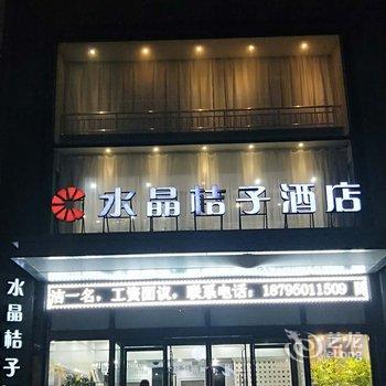 银川水晶桔子酒店酒店提供图片