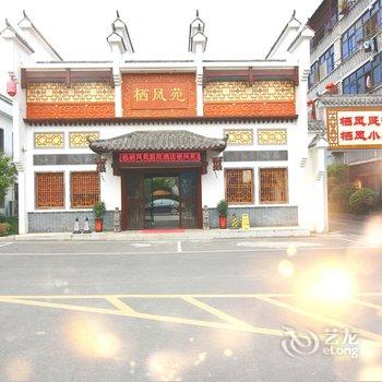 荆州栖凤苑庭院酒店酒店提供图片