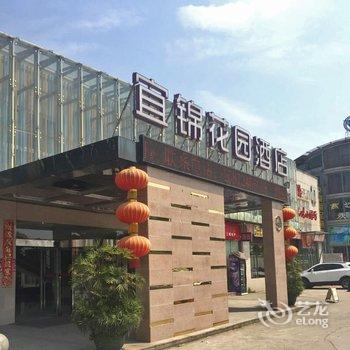 宜昌宜锦花园酒店(火车东站店)酒店提供图片