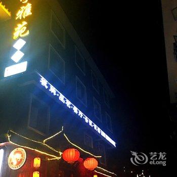 峨眉山兰亭雅苑酒店酒店提供图片