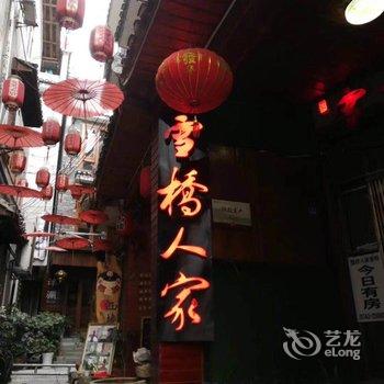 湘西凤凰雪桥人家客栈酒店提供图片