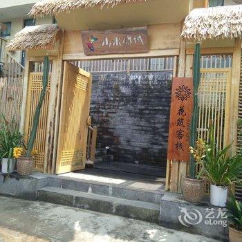 花筑·腾冲山水倾城精品客栈酒店提供图片