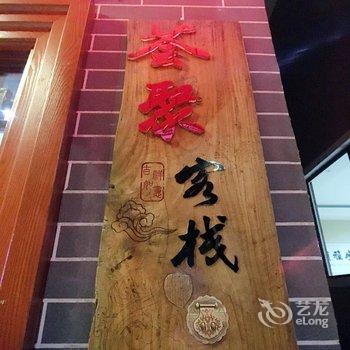 五台山荟聚客栈酒店提供图片