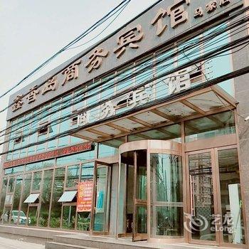 锦州鑫香岛商务宾馆(马家店)酒店提供图片