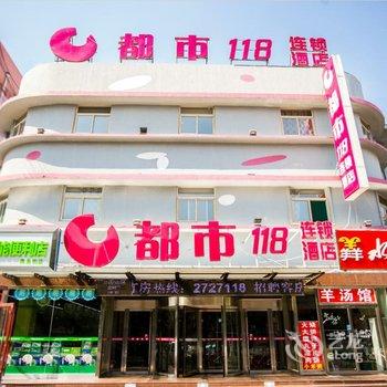 都市118连锁酒店(德州火车站店)酒店提供图片