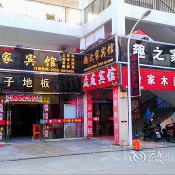 芜湖县趣之家宾馆酒店提供图片