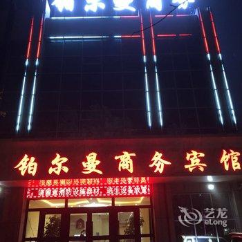 格尔木铂尔曼商务宾馆酒店提供图片