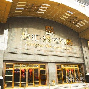 佛山名汇海逸酒店酒店提供图片