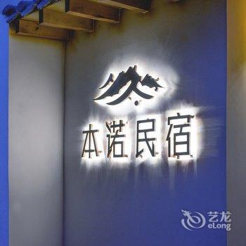 腾冲本诺民宿酒店提供图片