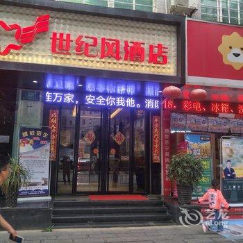 赫章县荣和世纪风酒店酒店提供图片