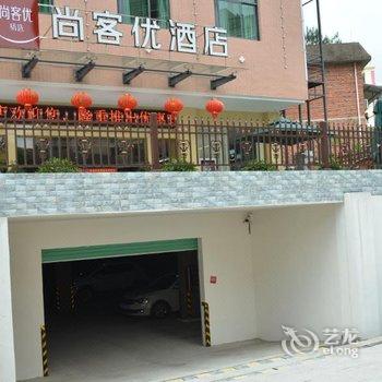 尚客优快捷连锁酒店(兴国将军大道店)酒店提供图片