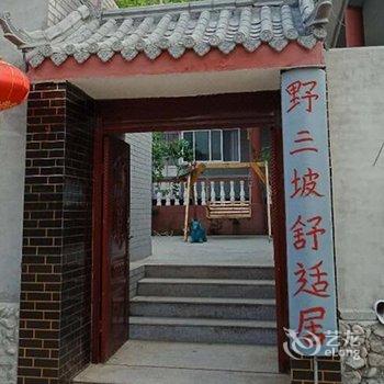 野三坡舒适居(原春云农家院)酒店提供图片