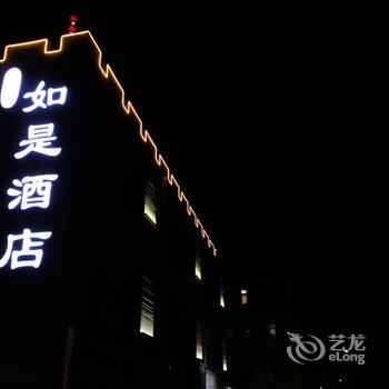 西安如是酒店(明城墙洒金桥地铁站店)酒店提供图片