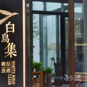 北京白鸟集精品民宿酒店提供图片