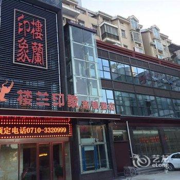 襄阳楼兰印象连锁酒店酒店提供图片