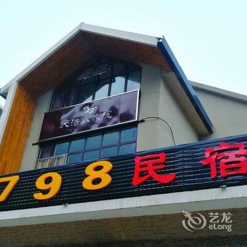 保定野三坡798民宿(原天浩农家院)酒店提供图片